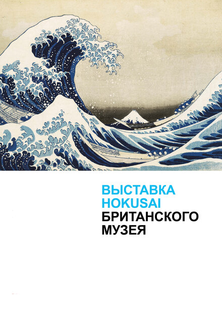 Выставка Hokusai Британского музея