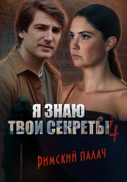 Я знаю твои секреты 4. Римский палач