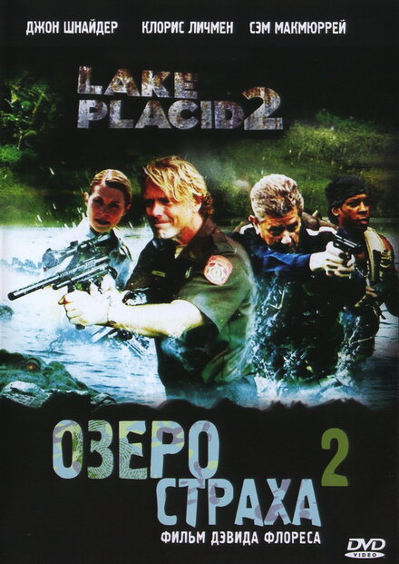 Озеро страха 2