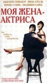 Моя жена - актриса