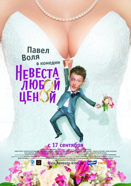 Невеста любой ценой