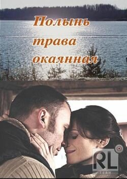 Полынь – трава окаянная