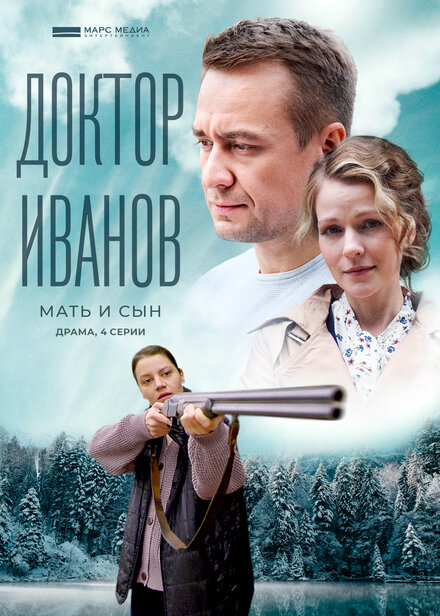 Доктор Иванов 4. Мать и сын