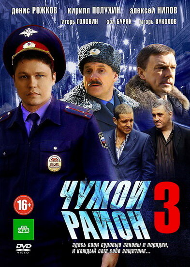 Чужой район 3