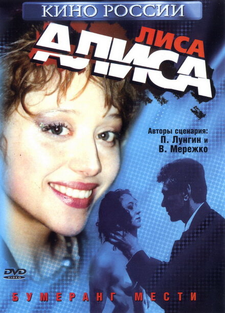 Лиса Алиса