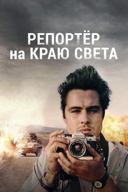 Репортер на краю света