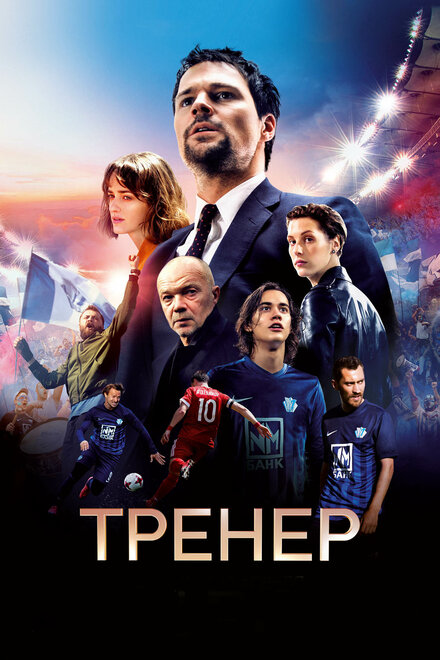 Тренер