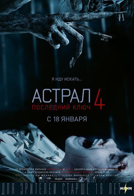 Астрал 4: Последний ключ