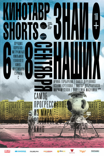 Кинотавр Shorts