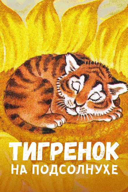 Тигренок на подсолнухе