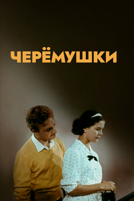 Черемушки