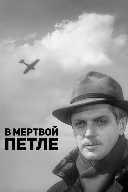 В мертвой петле