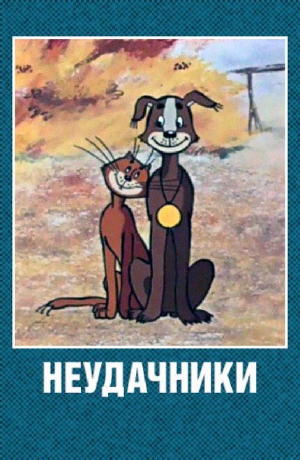 Неудачники