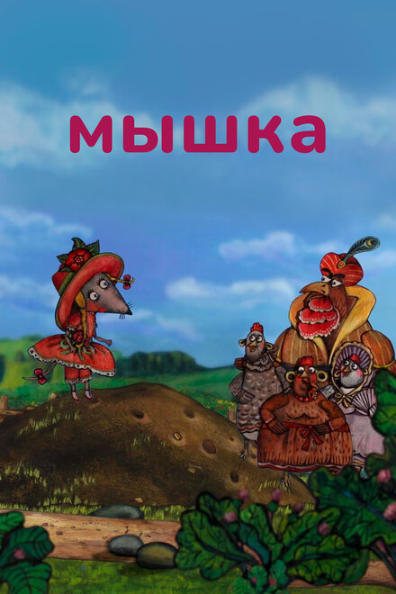 Мышка