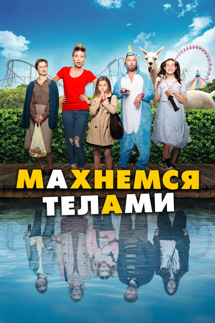 Махнемся телами