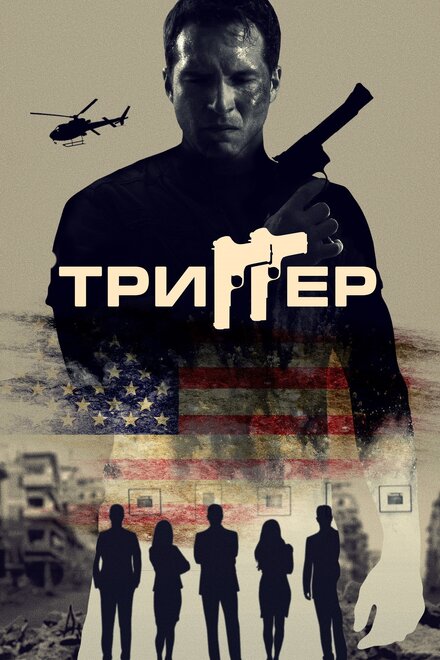 Триггер