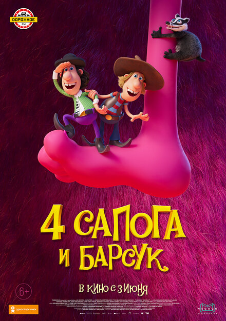 4 сапога и барсук