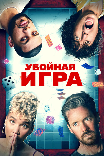 Убойная игра