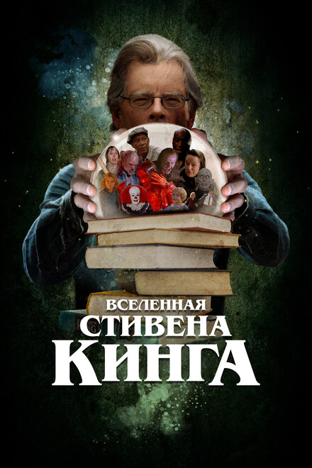 Вселенная Стивена Кинга