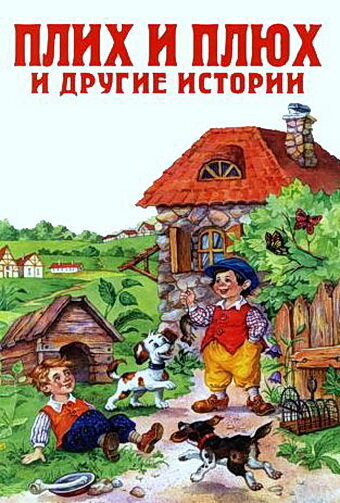 Плюх и Плих