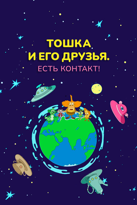 Тошка и его друзья. Есть контакт!