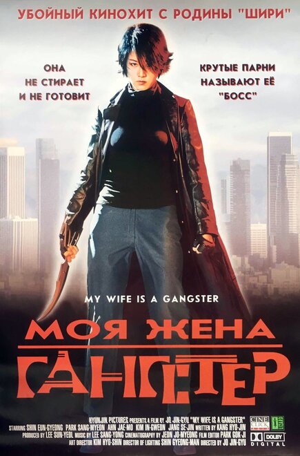 Моя жена - гангстер