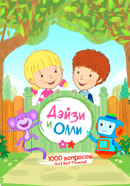 Дейзи и Олли