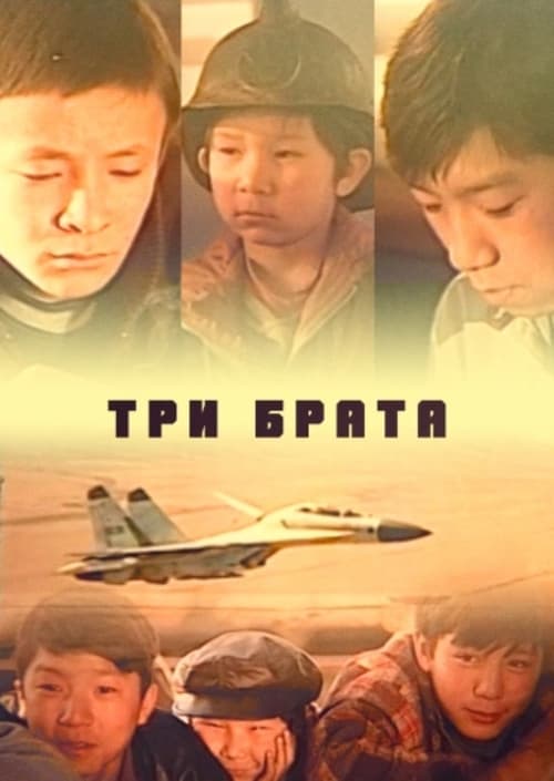 Три брата