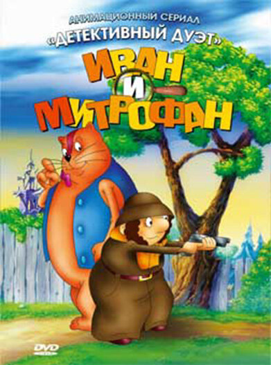 Иван и Митрофан