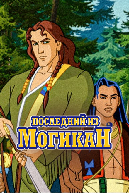 Последний из Могикан